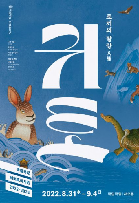 귀토 포스터 (사진=국립극장)