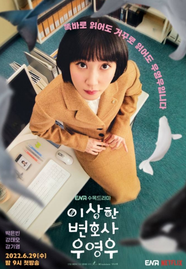 ENA '이상한 변호사 우영우' 공식 포스터