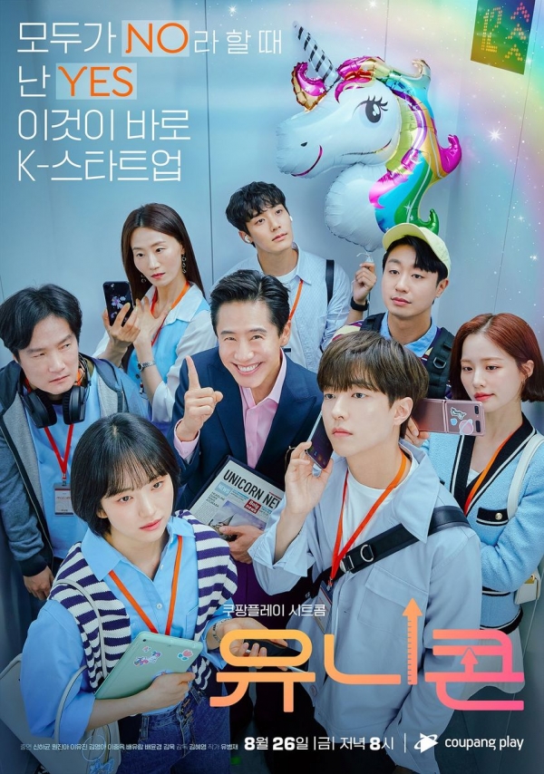 쿠팡플레이 '유니콘' 포스터