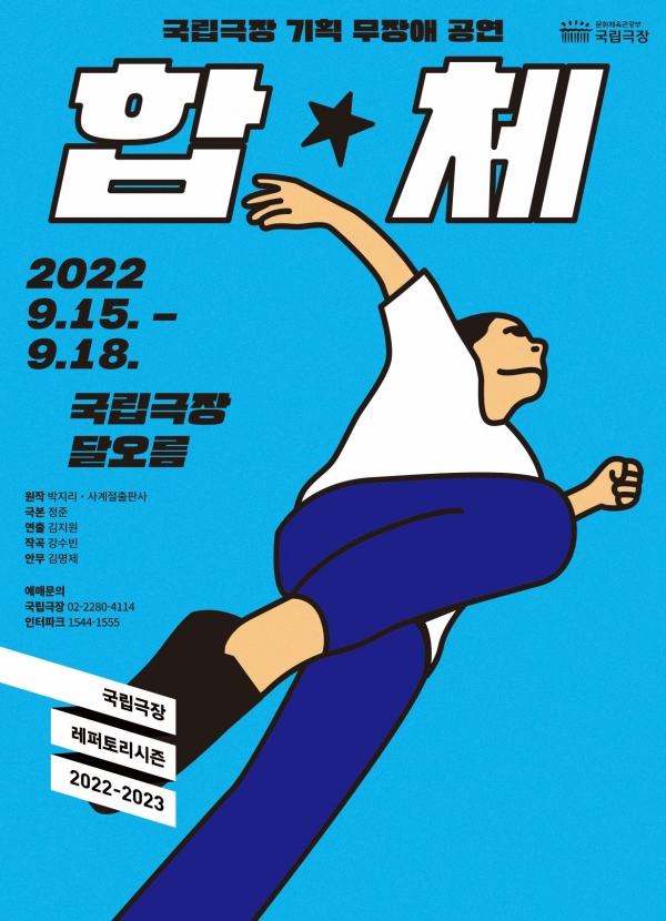 공연 ‘합★체’ 포스터 (사진=국립극장)