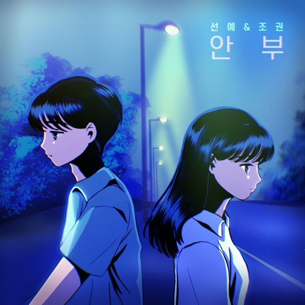 선예, 조권 '안부'