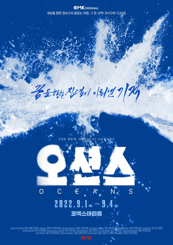 ▲ 뮤지컬 '오션스' 쇼케이스 포스터 (EMK뮤지컬컴퍼니)