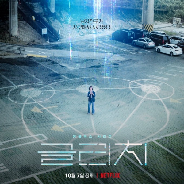 넷플릭스 '글리치' 포스터