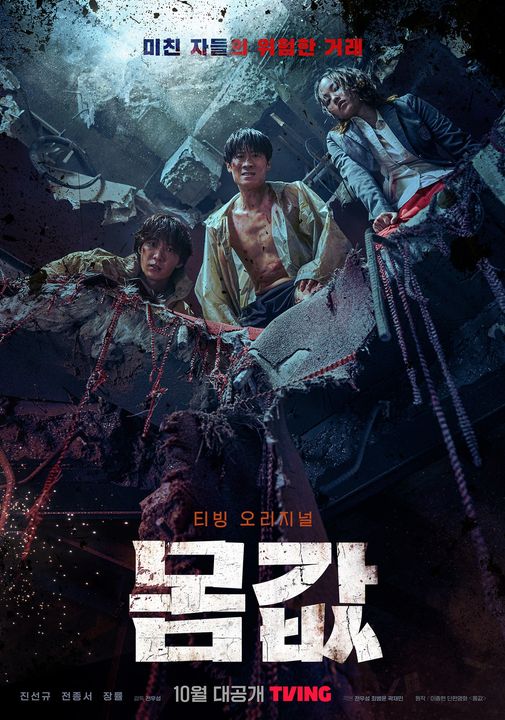 티빙 - '몸값' 포스터