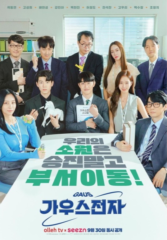 드라마 '가우스전자' 포스터