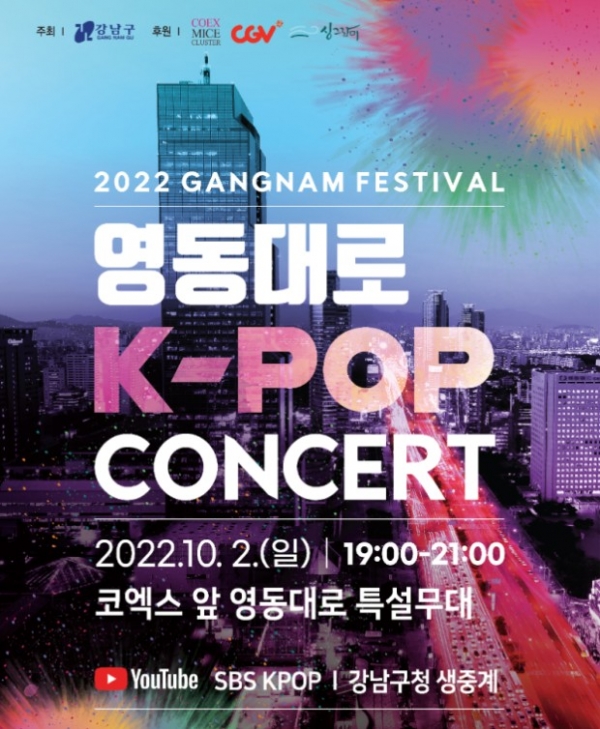 영동대로 K POP 콘서트