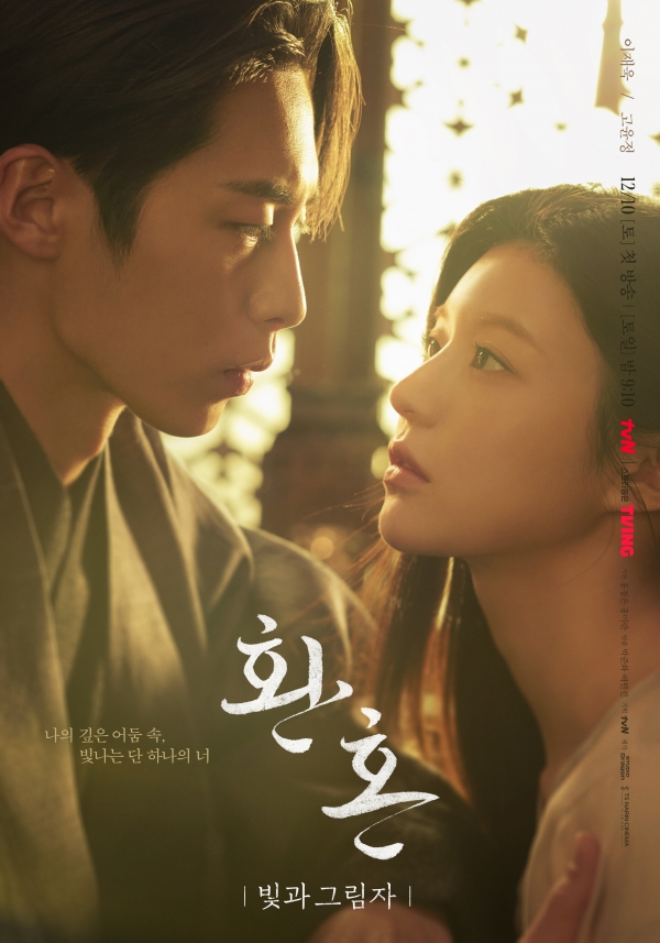 tvN 토일 드라마 ‘환혼: 빛과 그림자’