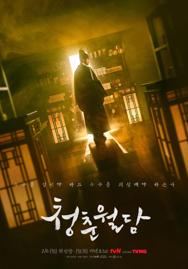 tvN 새 월화드라마 '청춘월담' 티저포스터