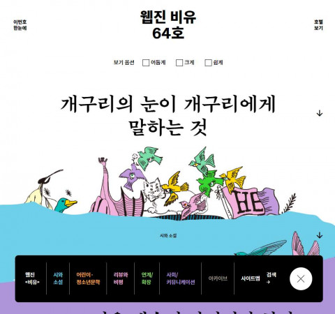 서울문화재단이 발행하는 문학 전문 웹진 ‘비유’