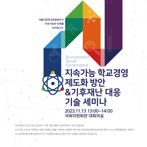 ‘지속가능 학교경영 제도화 방안 & 기후재난 대응 기술 세미나’ 포스터
