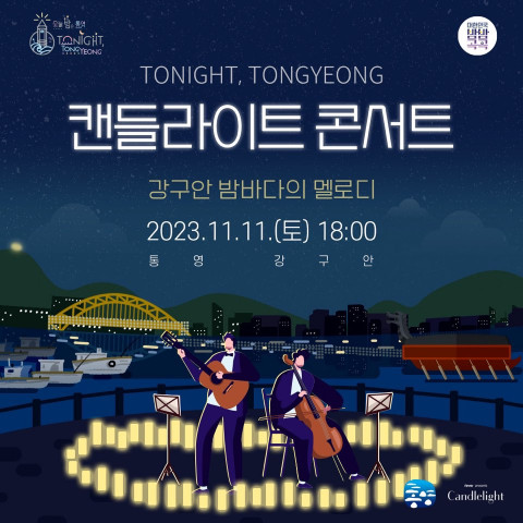 통영시가 11일 강구안에서 캔들라이트 콘서트 ‘강구안 밤바다의 멜로디’를 개최한다
