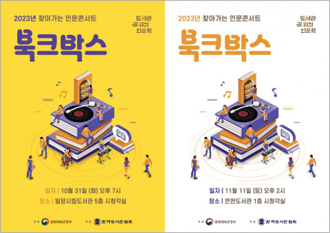 2023년 찾아가는 인문콘서트 ‘북크박스’가 10월 밀양시립도서관에 이어 11월 11일 연천도서관에서 개최된다