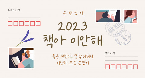 예스24가 ‘2023 책아 미안해’ 기획전을 진행한다