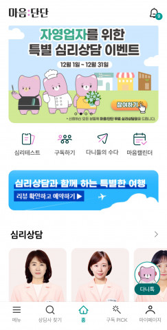 자영업자 특별 심리상담 지원 이벤트 배너 앱 화면