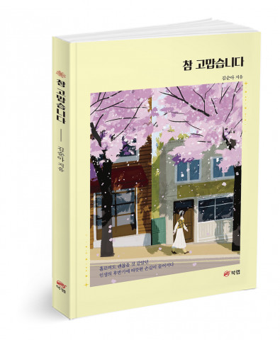 참 고맙습니다, 김순아 지음, 126쪽, 1만3000원