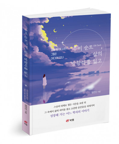 우비 순트 Ubi Sunt, ‘삶의 방향타를 잃고’, 정연진 지음, 1만5000원