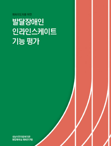 성남시 한마음복지관이 체육 지도자를 위한 발달장애인 인라인스케이트 기능 평가 내용이 담긴 책자를 발간했다