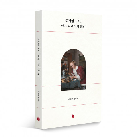 ‘뮤지엄 고어, 아트 디렉터가 되다’, 구예림, 1만7000원