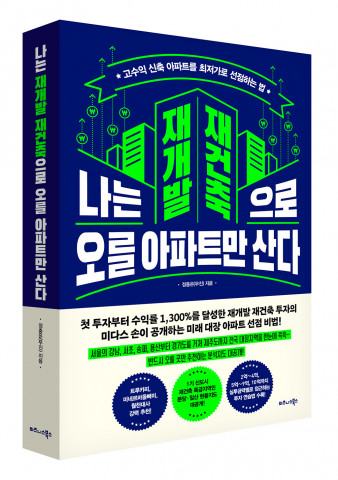 비즈니스북스 ‘나는 재개발 재건축으로 오를 아파트만 산다’ 표지