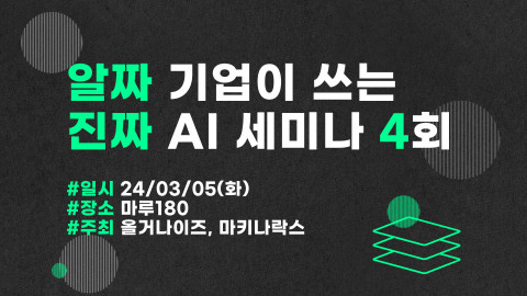 올거나이즈-마키나락스 ‘금융권 LLM 인프라 최적화 전략’ 세미나 개최… 실사례 중심 노하우 공유