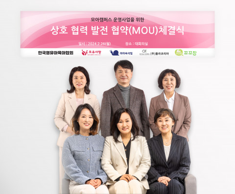 영유아 플랫폼 ‘모아캠퍼스’ MOU 체결