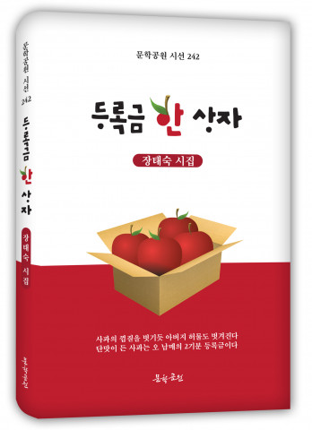 장태숙 시집 ‘등록금 한 상자’ 표지, 도서출판 문학공원, 160페이지, 양장본, 올컬러, 정가 1만2000원