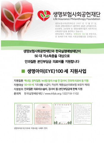 생명보험재단, 실명 위기 저소득 중장년층 위한 ‘생명아이(Eye) 100세 지원사업’ 실시