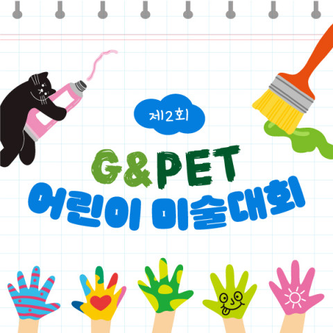 녹십자수의약품이 ‘제2회 G&Pet 어린이 미술대회’를 개최한다