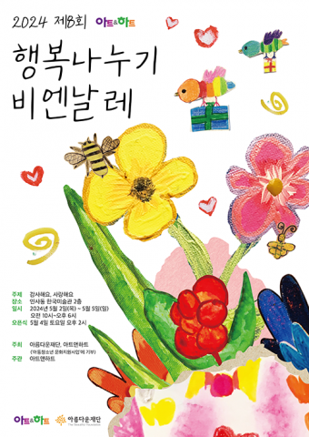 2024 제8회 행복나누기 비엔날레 공식포스터