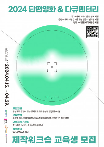 ‘2024 단편영화&다큐멘터리 제작 워크숍’ 포스터