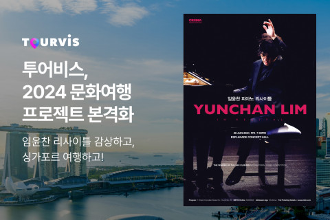 온라인 여행 플랫폼 투어비스는 세계적인 피아니스트 임윤찬 공연과 싱가포르 여행을 결합한 패키지 상품을 출시하고 ‘2024 문화여행 프로젝트’를 본격화했다