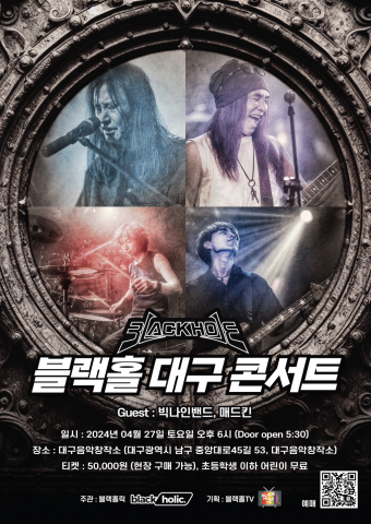 ‘2024 블랙홀 대구 콘서트’ 포스터