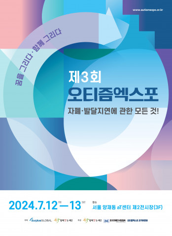 ‘제3회 오티즘엑스포’ 포스터
