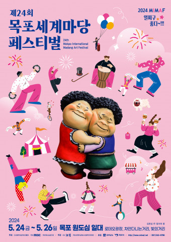 제 24회 목포세계마당페스티벌 포스터