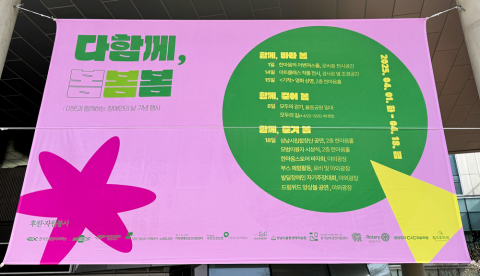 성남시한마음복지관의 제45회 장애인의 날 기념 행사 ‘다함께, 봄봄봄’ 현수막