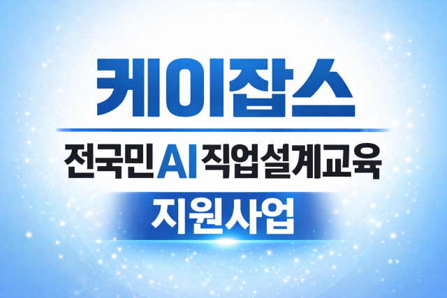 케이잡스, 100억 원 규모의 ‘전국민 AI직업설계교육 프로그램’ 지원